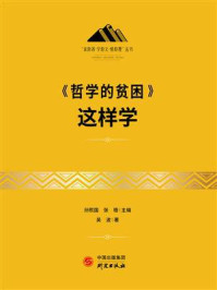 《哲学的贫困》这样学/吴波