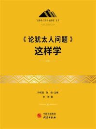 《论犹太人问题》这样学/李洁