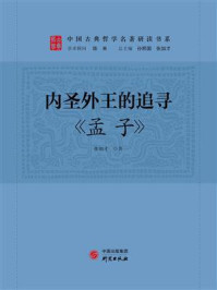 内圣外王的追寻:《孟子》/张加才