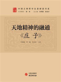 天地精神的融通:《庄子》/李道湘