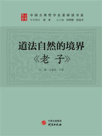 道法自然的境界:《老子》/白奚