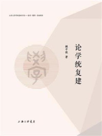 论学统复建/姚中秋