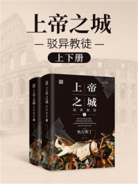 上帝之城:驳异教徒(共2册)/奥古斯丁