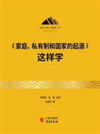 《家庭、私有制和国家的起源》这样学/孙熙国