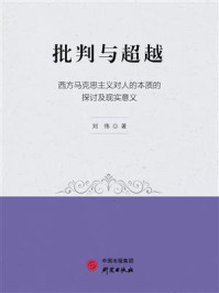 批判与超越:西方马克思主义对人的本质的探讨及现实意义/刘伟-mob/epub/azw3/pdf电子书免费下载/书单推荐16km电子书