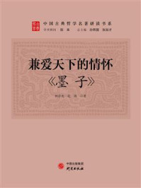 兼爱天下的情怀:《墨子》/林存光