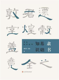 隶书基础知识/柳曾符