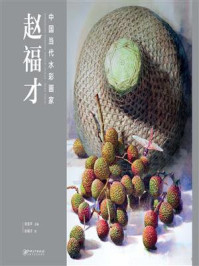 中国当代水彩画家. 赵福才/肖亚平