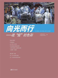 向光而行:战“疫”的色彩/江西美术出版社
