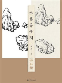 水墨芥子园·山石谱/赵修