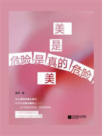 危险是真的危险,美是真的美/里所