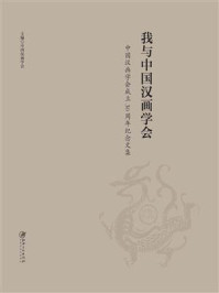 我与中国汉画学会:中国汉画学会成立30周年纪念文集/中国汉画学会