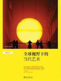 全球视野下的当代艺术/邵亦杨