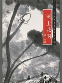 《河上花图》清·朱耷/江西美术出版社
