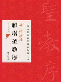 唐·褚遂良雁塔圣教序/邱振中
