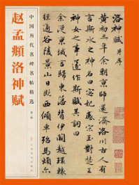 赵孟頫洛神赋/江西美术出版社