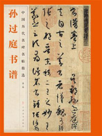 孙过庭书谱/江西美术出版社