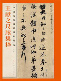 王献之尺牍集粹/江西美术出版社