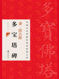唐·颜真卿多宝塔碑/邱振中