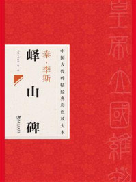 秦·李斯峄山碑/邱振中-mob/epub/azw3/pdf电子书免费下载/书单推荐16km电子书