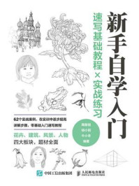 速写基础教程╳实战练习/陶黎岩