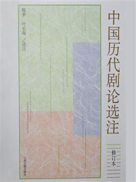 中国历代剧论选注(修订本)/陈多