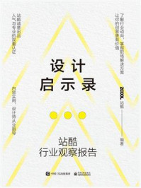 设计启示录:站酷行业观察报告/站酷