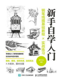 钢笔线描基础教程×实战练习/灌木文化-mob/epub/azw3/pdf电子书免费下载/书单推荐16km电子书