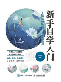 工笔基础教程╳实战练习（新手自学入门）/张伯君