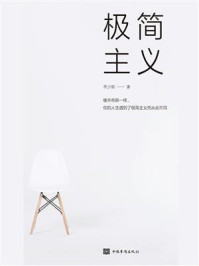 极简主义/李少聪-mob/epub/azw3/pdf电子书免费下载/书单推荐16km电子书