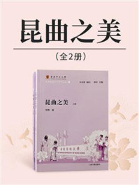昆曲之美(全2册)/华玮