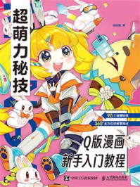 超萌力秘技！Q版漫画新手入门教程/哒哒猫