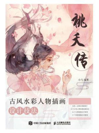 桃夭传 古风水彩人物插画设计技法/小鸟