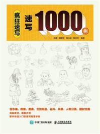 疯狂速写：速写1000例/冯璐