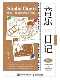 音乐日记：Studio One 6场景x风格编曲实用教程/陈飞