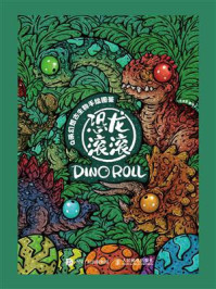 Q萌幻想古生物手绘图鉴：恐龙滚滚/杜俊君-mob/epub/azw3/pdf电子书免费下载/书单推荐16km电子书