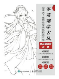 零基础学古风动漫美人服饰造型线描插画教程/绘月工坊