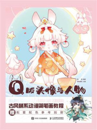 Q版头像与人物：古风萌系动漫简笔画教程/陈婕