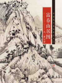 中国画手卷临摹范本 六·富春山居图/自编
