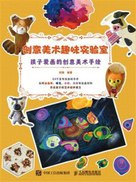 创意美术趣味实验室：孩子爱画的创意美术手绘/刘艳