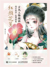 古风人物插画设计技法+临摹画集:红颜花笺/猫耳