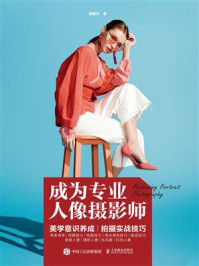 成为专业人像摄影师/高振杰