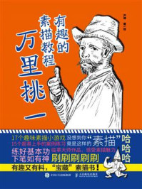 有趣的素描教程：万里挑一/芦珅