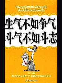 生气不如争气斗气不如斗志/罗芬芬
