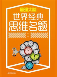 世界经典思维名题/达夫