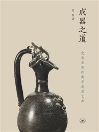 成器之道：史前至宋的陶瓷造型艺术/范勃
