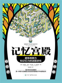 记忆宫殿：磨炼观察力和记忆力的谜题游戏/加雷斯·摩尔
