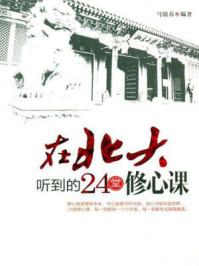 在北大听到的24堂修心课/马银春