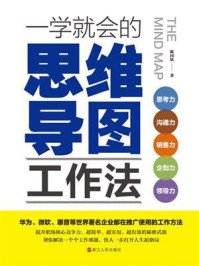 一学就会的思维导图工作法/陈国钦