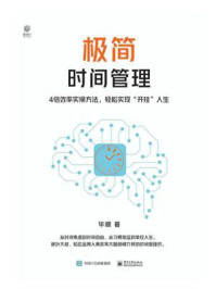 极简时间管理:4倍效率实操方法,轻松实现“开挂”人生/毕嵘-mob/epub/azw3/pdf电子书免费下载/书单推荐16km电子书